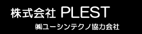 【株式会社PLEST】株式会社ユーシンテクノ協力会社