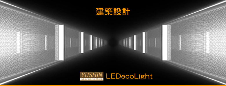 建築設計　LEDecoLight